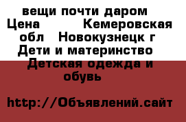вещи почти даром › Цена ­ 100 - Кемеровская обл., Новокузнецк г. Дети и материнство » Детская одежда и обувь   